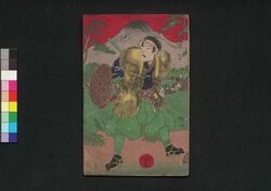蓆籏群馬嘶 第一編下 / Mushirobata Gumma no Inanaki (Story of Disturbance Related to Forage Field in Gumma Prefecture), Part 1 (3) image