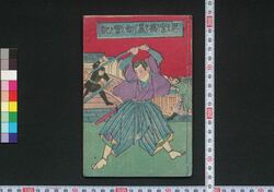 思案橋暴動実記 / Shiambashi Bōdō Jikki (Authentic Account of Riot Incident at Shiambashi Bridge) image