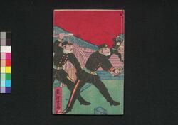 思案橋暴動実記 巻二 / Shiambashi Bōdō Jikki (Authentic Account of Riot Incident at Shiambashi Bridge), Vol. 2 image