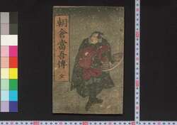 朝倉当吾伝 / Asakura Tōgo Den (Biography of Asakura Tōgo) image