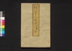 吾妻みやげ 二編 / Azuma Miyage (Souvenirs from Azuma), Part 2 image