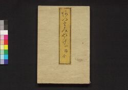 吾妻みやげ 四編 / Azuma Miyage (Souvenirs from Azuma), Part 4 image