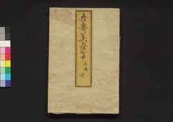 吾妻みやげ 五編 / Azuma Miyage (Souvenirs from Azuma), Part 5 image