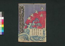 沢村田之助曙草紙　二編上 / Sawamura Tanosuke Akebono Zōshi (Story of Sawamura Tanosuke), Part 2 (1) image