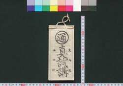 真誠講 / Shinseikō (Book of Transportation) image