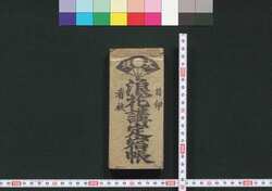浪花講定宿帳 / Naniwakō Jōyadochō (Directory of Designated Inns for Members of Naniwakō) image