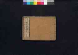 傾城禁短気　二之巻 / Keisei Kin Tanki (Book of Literature), Vol. 2 image