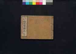 傾城禁短気 五之巻 / Keisei Kin Tanki (Book of Literature), Vol. 5 image
