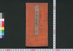 江戸文人 芸園一覧 / Edo Bunjin Geien Ichiran (Directory of Intellectuals and Artists of Edo) image
