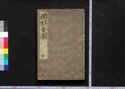 国郡全図 / Kokugun Zenzu (Complete Map of Provinces and Domains) image