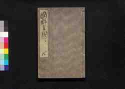 国郡全図 下巻 / Kokugun Zenzu (Complete Map of Provinces and Domains), Vol. 2 image