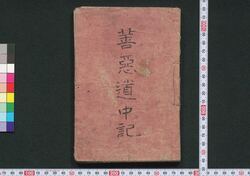 善悪道中記 / Zenaku Dōchūki (Good and Evil Journey) image