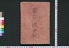 善悪道中記　初編（人間一生独案内 善悪道中記）/Zenaku Dōchūki (Ningen Isshō Hitori Annai Zenaku Dōchūki) (Good and Evil Journey), Part 1 image