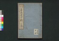 善悪道中記 五編(善悪色欲二道) / Zenaku Dōchūki (Zenaku Shikiyoku Nidō) (Good and Evil Journey), Part 5 image