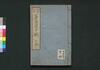 善悪道中記　五編（善悪色欲二道）/Zenaku Dōchūki (Zenaku Shikiyoku Nidō) (Good and Evil Journey), Part 5 image