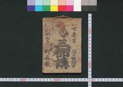 いせ参宮 大和めぐり 江戸世話方 三都講 定宿判取帳 / Isesangū Yamatomeguri Edosewakata Santokō Jōyado Handorichō (Commercial Records of Designated Inns for Members of Santokō) image