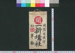 同盟周旋方 一新講社 定宿帳 / Dōmei Shūsengata Isshinkōsha Jōyadochō (Directory of Designated Inns for Isshinkōsha and Its Associations) image
