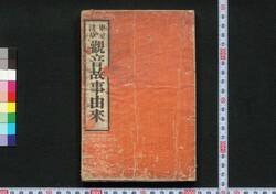 東京浅草 観音故事由来 / Tokyo Asakusa Kannon Koji Yurai (Origin of Kannon Deity in Asakusa, Tokyo) image
