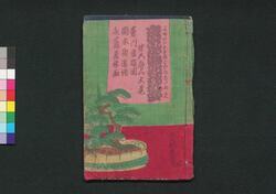 夜嵐阿衣花廼仇夢 五編上 / Yoarashi Okinu Hana no Adayume (Book of Literature), Part 5 (1) image