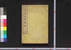 日本暗射図解 / Nihon Ansha Zukai (Illustrated Textbook of Geography of Japan) image
