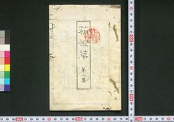 箱根草 / Hakonegusa (Book of Literature) image