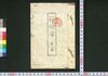 箱根草　第一集/Hakonegusa (Book of Literature), Series 1 image