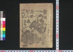 新板 高橋おでん一代記 ゑざうし / Shimpan Takahashi Oden Ichidaiki Ezōshi (Book of Entertainment) image