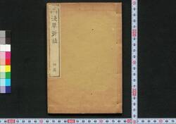 浅草新誌 初編 / Asakusa Shinshi (Book Themed on Modernization of Asakusa), Part 1 image