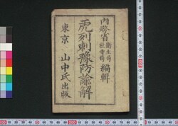 虎列刺予防諭解 / Korera Yobō no Satoshi (Instructions for Prevention of Cholera) image