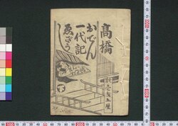 高橋おでん一代記 ゑざうし 下 / Takahashi Oden Ichidaiki Ezōshi (Book of Entertainment), 2 image
