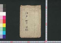 [江戸町方古跡] / [Edo Machikata Koseki] (Historic Sites of Towns in Edo) image