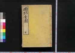 国郡全図 / Kokugun Zenzu (Complete Map of Provinces and Domains) image