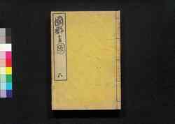 国郡全図 下巻 / Kokugun Zenzu (Complete Map of Provinces and Domains), Vol. 2 image