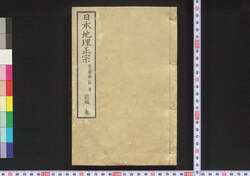 日本地理正宗 / Nihon Chiri Seisō (Geographical Description of Japan) image