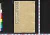 日本地理正宗　前編上巻/Nihon Chiri Seisō (Geographical Description of Japan), Part 1 (1) image