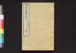 日本地理正宗 前編下巻 / Nihon Chiri Seisō (Geographical Description of Japan), Part 1 (2) image