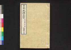 日本地理正宗 後編第一巻 / Nihon Chiri Seisō (Geographical Description of Japan), Part 2 (1) image