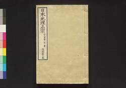 日本地理正宗 後編第二巻 / Nihon Chiri Seisō (Geographical Description of Japan), Part 2 (2) image