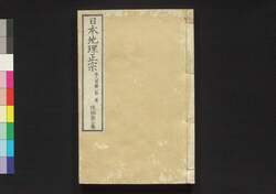 日本地理正宗 後編第三巻 / Nihon Chiri Seisō (Geographical Description of Japan), Part 2 (3) image
