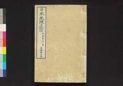 日本地理正宗 後編第四巻 / Nihon Chiri Seisō (Geographical Description of Japan), Part 2 (4) image
