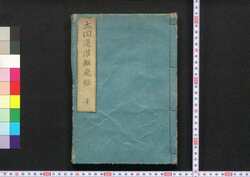 太田道灌雄飛録 / Ōta Dōkan Yūhiroku (Biography of Ōta Dōkan) image