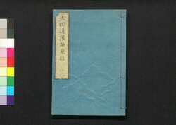 太田道灌雄飛録 巻之二 / Ōta Dōkan Yūhiroku (Biography of Ōta Dōkan), Vol. 2 image