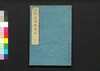 太田道灌雄飛録　巻之二/Ōta Dōkan Yūhiroku (Biography of Ōta Dōkan), Vol. 2 image