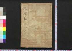 用捨箱 / Yōshabako (Essays by Ryūtei Tanehiko) image
