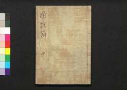 用捨箱 中 / Yōshabako (Essays by Ryūtei Tanehiko), 2 image