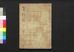 用捨箱 下 / Yōshabako (Essays by Ryūtei Tanehiko), 3 image