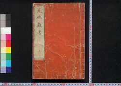瓦礫雑考 / Gareki Zakkō (Collection of Essays by Kitamura Tokinobu) image