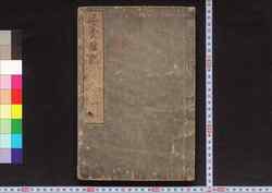 三養雑記 / Sanyō Zakki (Collection of Essays by Yamazaki Yoshishige) image