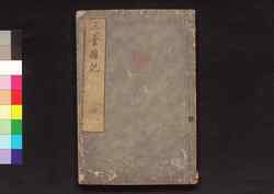三養雑記 巻三 / Sanyō Zakki (Collection of Essays by Yamazaki Yoshishige), Vol. 3 image