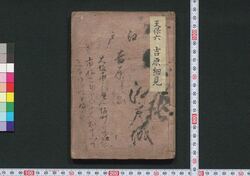吉原細見 / Yoshiwara Saiken (Guidebook for Visitors to Yoshiwara District) image